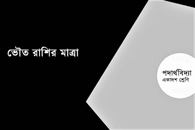 ভৌত রাশি ও পরিমাপ সৃজনশীল প্রশ্ন পরিমাপ ও একক ব্যাখ্যা করতে পারবে ওজন পরিমাপ পরিমাপ ও একক pdf দৈর্ঘ্য পরিমাপ ভর এর মাত্রা কি মৌলিক রাশির একক ও মাত্রা পরিমাপ কাকে বলে class 9