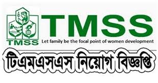 TMSS job circular 2022 - টিএমএসএস নিয়োগ বিজ্ঞপ্তি ২০২২ - এনজিও নিয়োগ বিজ্ঞপ্তি ২০২২ - NGO job circular 2022