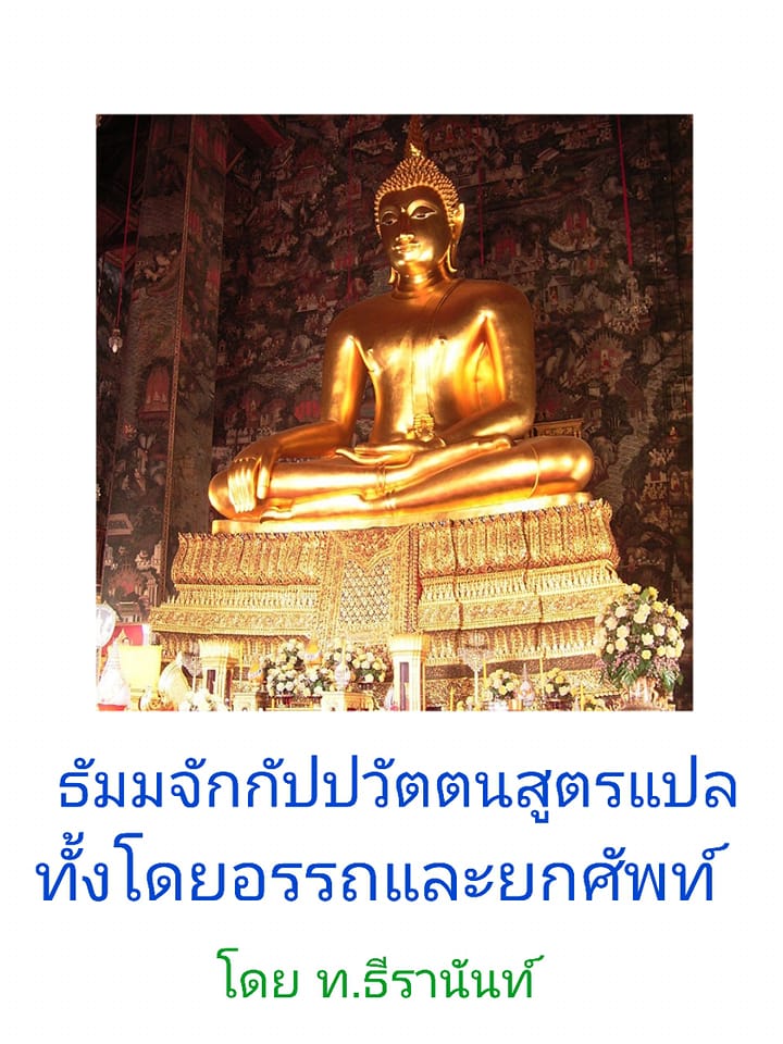 ธัมมจักกัปปวัตตนสูตรฉบับแปลทั้งโดยอรรถและโดยยกศัพท์