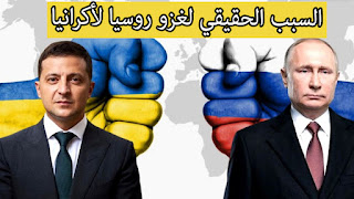 روسيا تغزو أوكرانيا