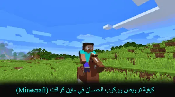 كيفية ترويض وركوب الحصان في ماين كرافت (Minecraft)