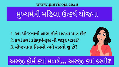 Gujarat Mukhyamantri Mahila Utkarsh Yojana 2021 MMUY