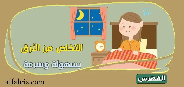 التخلص من الأرق بطرق سهلة وسريعة