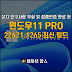 윈도우11 Pro 22621.1265 최신빌드 다운로드 및 설치 방법 ( NO TPM, 자동 인증 )