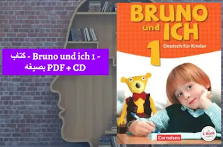 كتاب - Bruno und ich 1 -  بصيغه PDF + الصوتيات