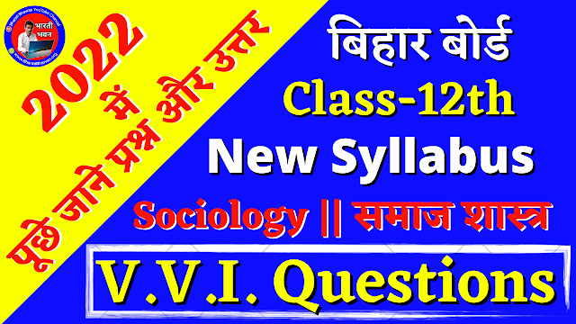 Class 12th Sociology Most VVI Question | Bihar Board Class XII Inter Exam 2022