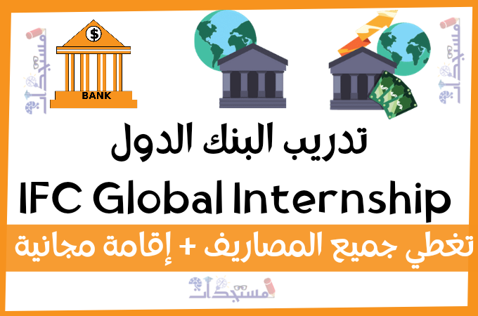 تدريب البنك الدولي 2022 | IFC Global Internship - ممول بالكامل