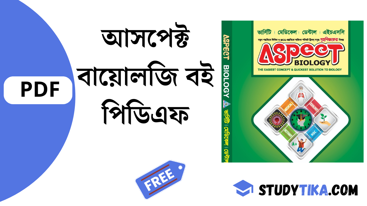 আসপেক্ট বায়োলজি বই পিডিএফ [Free] | Aspect Biology Book PDF