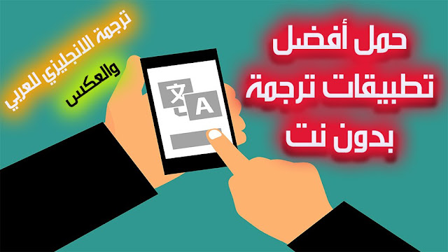 أفضل تطبيقات الترجمة الفورية بدون انترنت للاندرويد