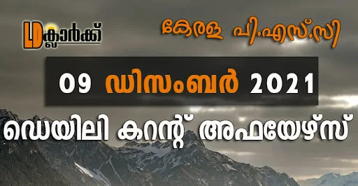 ഡെയിലി  കറൻറ് അഫയേഴ്സ് - 09 ഡിസംബർ 2021