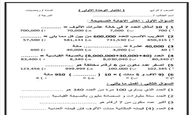 اقوى امتحان على الوحدة الاولى فى الرياضيات بالاجابات للصف الرابع الابتدائى الترم الاول 2022