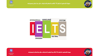 دورة التحضير لاختبار IELTS من الصفر للاحتراف: كل ما تحتاج لمعرفته