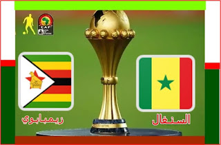 كاس امم افريقيا / مباراة السنغال و زيمبابوي  بث مباشر