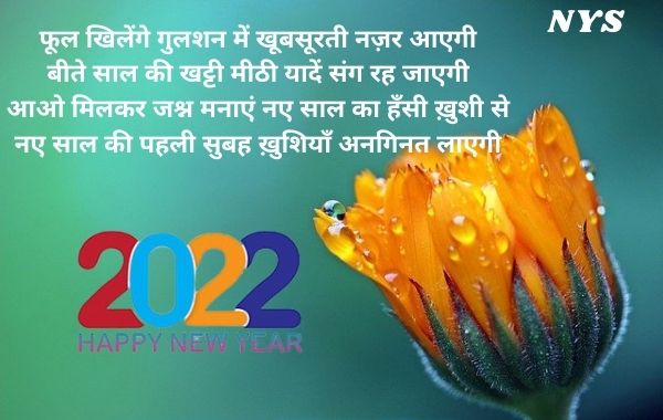 Best New Year Shayari Wishes With Images, Status, Quotes 2022