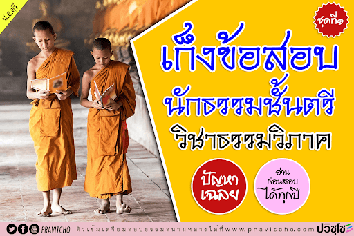 <h1>เก็งข้อสอบวิชาธรรมวิภาค นักธรรมชั้นตรี,เก็งข้อสอบนักธรรมชั้นตรี,แนวข้อสอบวิชาธรรมวิภาคชั้นตรี</h1>