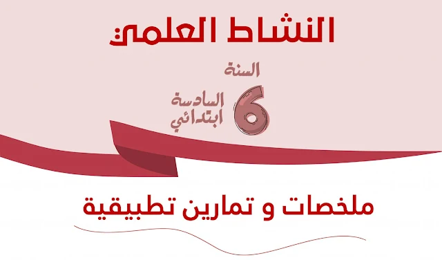 ملخصات النشاط العلمي المستوى السادس مع تمارين 2021-2022 PDF