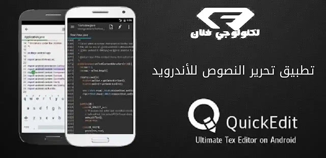 تحميل برنامج محرر النصوص QuickEdit Pro النسخة المدفوعة مجاناً للاندرويد