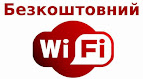 Безкоштовний доступ до Wi-Fi