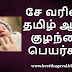 சே வரிசை ஆண் குழந்தை பெயர்கள் | SE Letter Boy Baby Names in Tamil