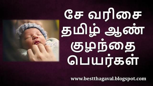 சே வரிசை ஆண் குழந்தை பெயர்கள்  SE Letter Boy Baby Names in Tamil