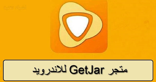 تحميل متجر GetJar للاندرويد لتنزيل التطبيقات المدفوعة مجانا