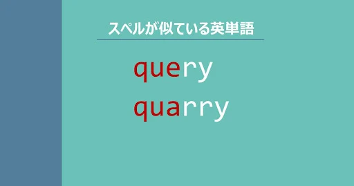 query, quarry, スペルが似ている英単語