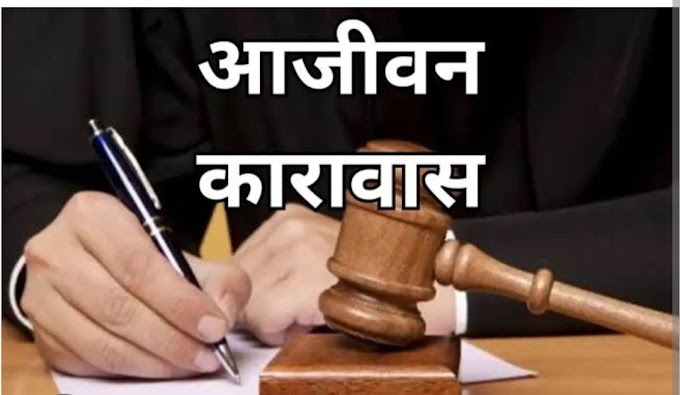 jaunpur News: आप्राकृतिक कुकर्म के आरोपी को आजीवन कारावास