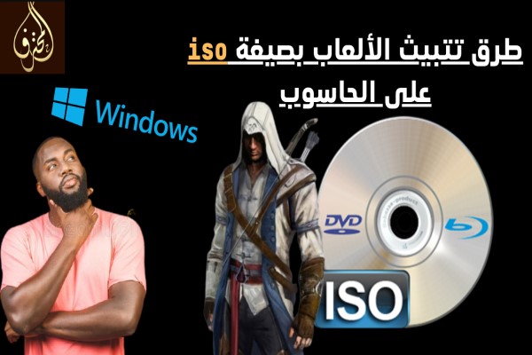 تشغيل ألعاب iso للكمبيوتر