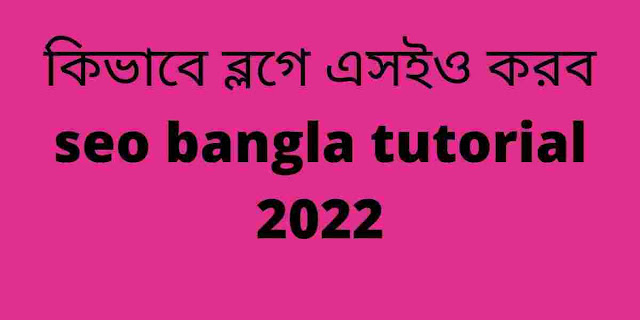 কিভাবে ব্লগার এসইও করব seo bangla tutorial 2022