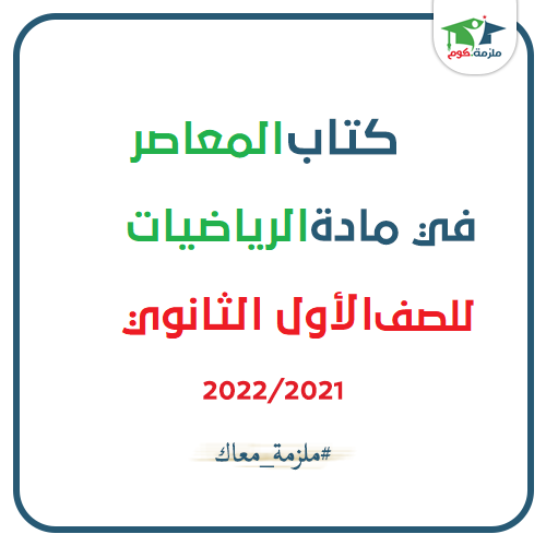 معاينة وتحميل كتاب المعاصر فى الرياضيات للصف الأول الثانوي 2021 pdf - النسخه الجديدة