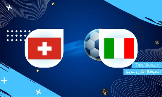 مشاهدة مباراة ايطاليا وسويسرا  
