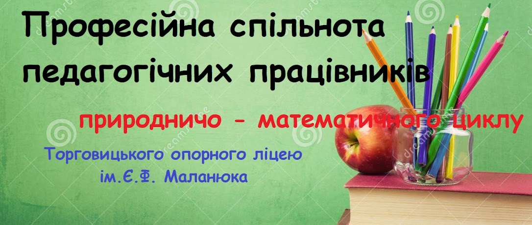 Професійна Спільнота Педагогічних  Працівників природничо-математичних дисциплін Торговицького ліцею