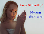 Power Of Humility, विनम्रता की ताकत, only4us