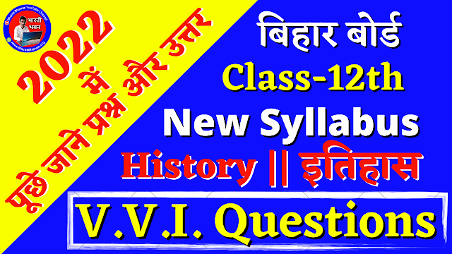 Bihar Board Class 12th History Question and Answer | BSEB V.V.I Question 2022