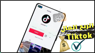 كيفية كسب الكثير من المال على Tik Tok