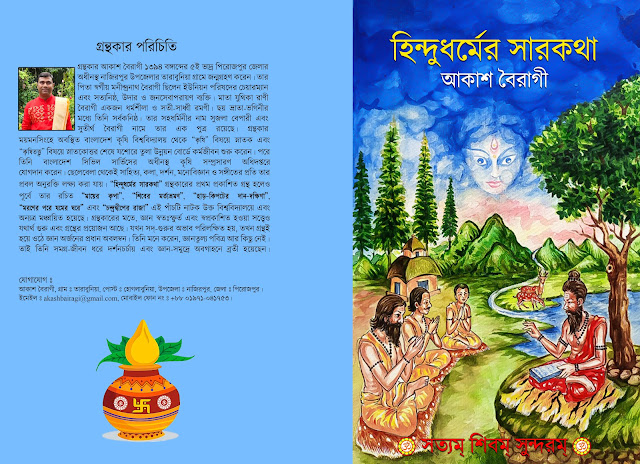 হিন্দুধর্মের সারকথা বই