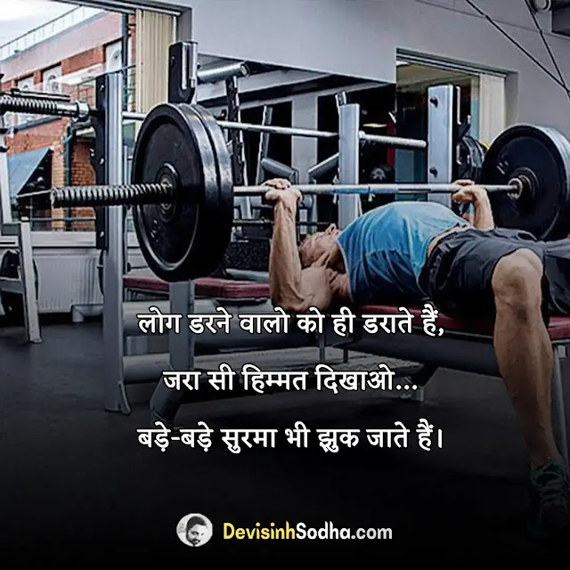 gym status quotes in hindi, gym shayari in hindi, जिम मोटिवेशनल शायरी, gym attitude status in hindi, बॉडीबिल्डिंग स्टेटस इन हिंदी, gym quotes in hindi, शरीर पर शायरी, जिम शायरी, बॉडीबिल्डिंग स्टेटस इन हिंदी attitude, फौलाद पर शायरी, जिम कैप्शन, स्वास्थ्य पर शायरी, सुंदर शरीर पर शायरी, जिम स्टेटस