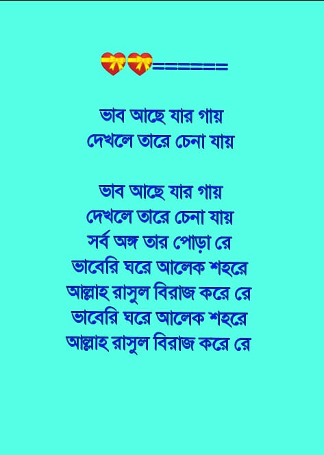 ভাব আছে যার গায় লিরিক্স | Vabr Ache jar gaye Lyrics