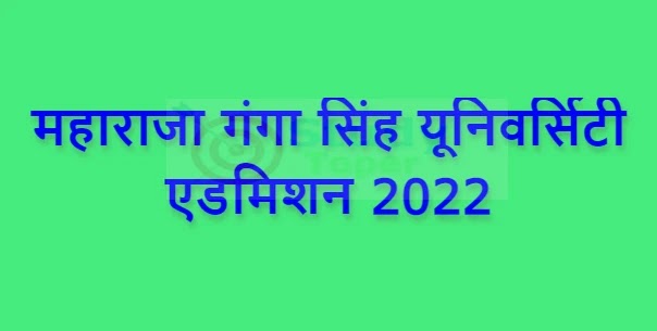 महाराजा गंगा सिंह यूनिवर्सिटी एडमिशन 2022 | Maharaja Ganga Singh University Admission 2022