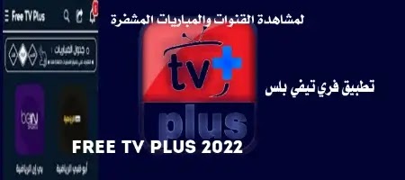 تحميل تطبيق Free TV plus- تحميل تطبيق Fire Free TV- تنزيل فري تي في بلس