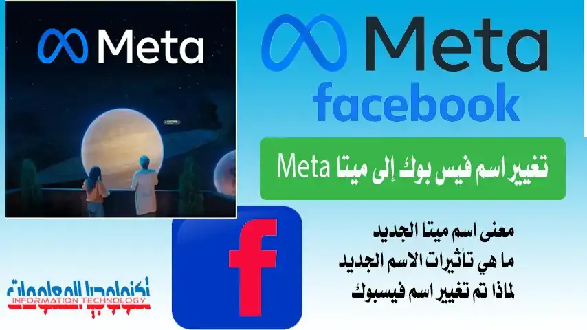 شركة فيسبوك تعلن تغيير اسمها إلى ميتا تعرف على معنى Meta