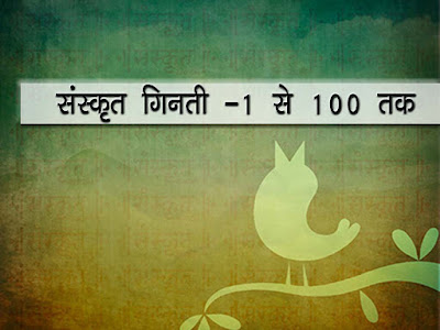 संस्कृत भाषा में 1 से 100 तक गिनती (संख्या) अँग्रेजी रोमन। संस्कृत संख्या ज्ञान । Sanskrit English Roman 1 to 100 Number