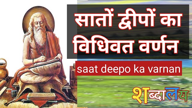 सातों द्वीपों का वर्णन saat deepo ka varnan