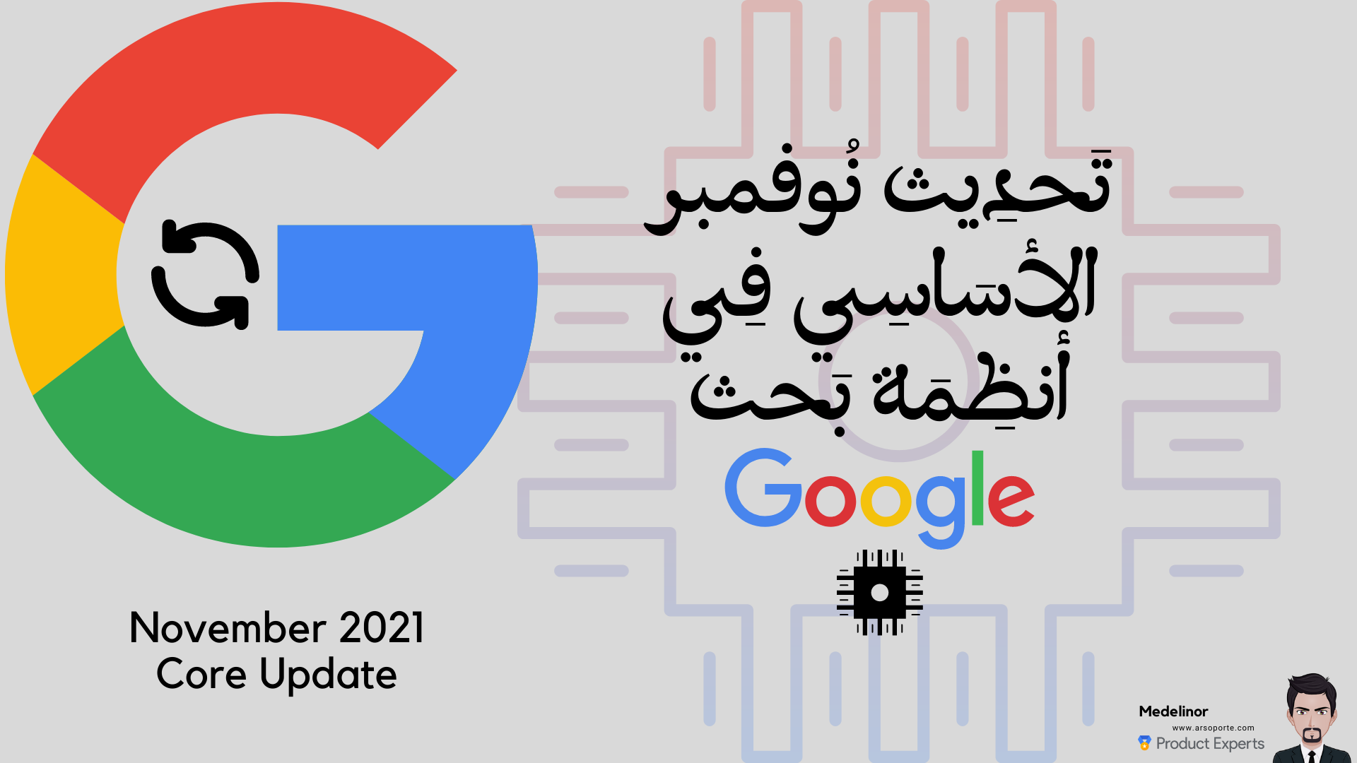 [تحديث نوفمبر 2021] بحث جوجل | Core Update