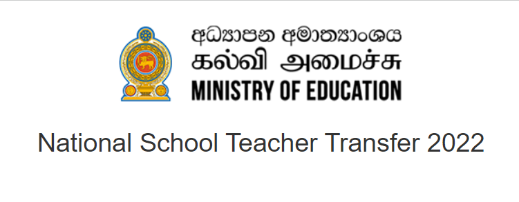 National School Teacher Transfer 2022 - Online