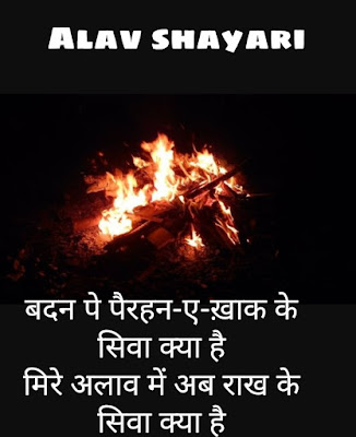 Hindi Crushing On Alav Shayari  अलाव पर कहे गए शेर