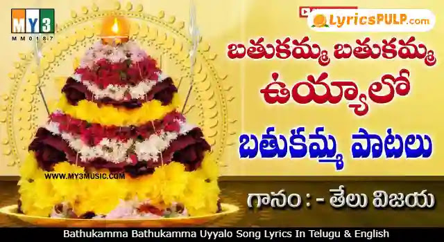 Bathukamma Bathukamma Uyyalo Song Lyrics In Telugu & English