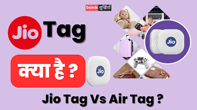 जियो टैग(Jio Tag ) क्या है? जानिए इसके फायदे और उपयोग?