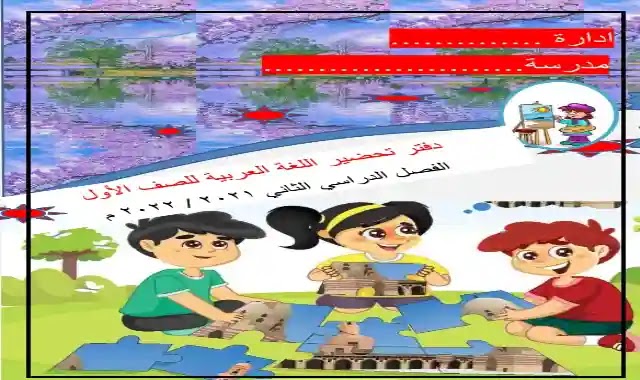 التحضير الالكترونى فى اللغة العربية للصف الاول الابتدائى الترم الثاني 2022