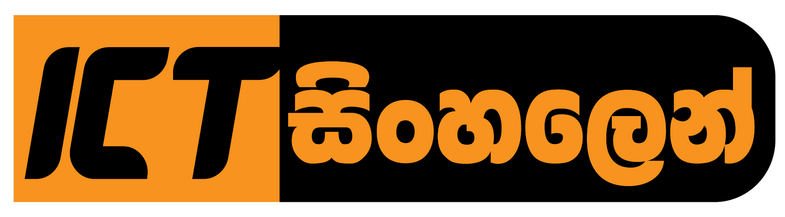 ICT සිංහලෙන්